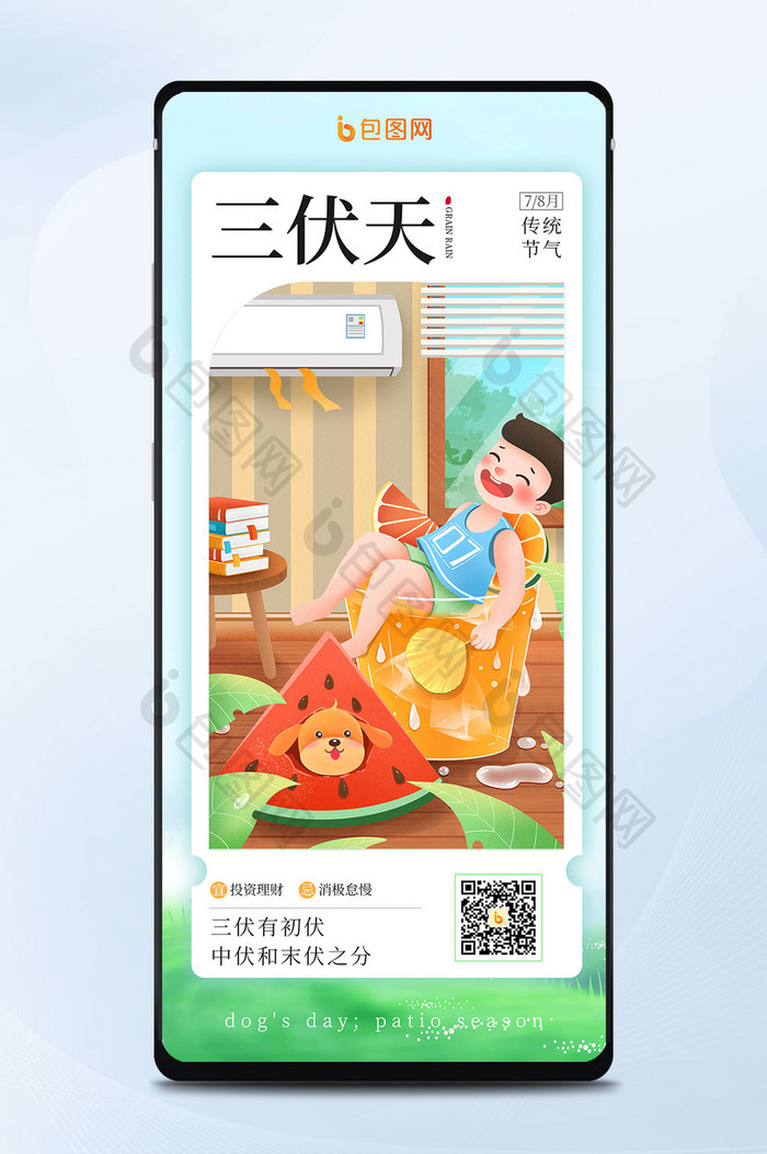 小清新简约创意三伏天日签海报