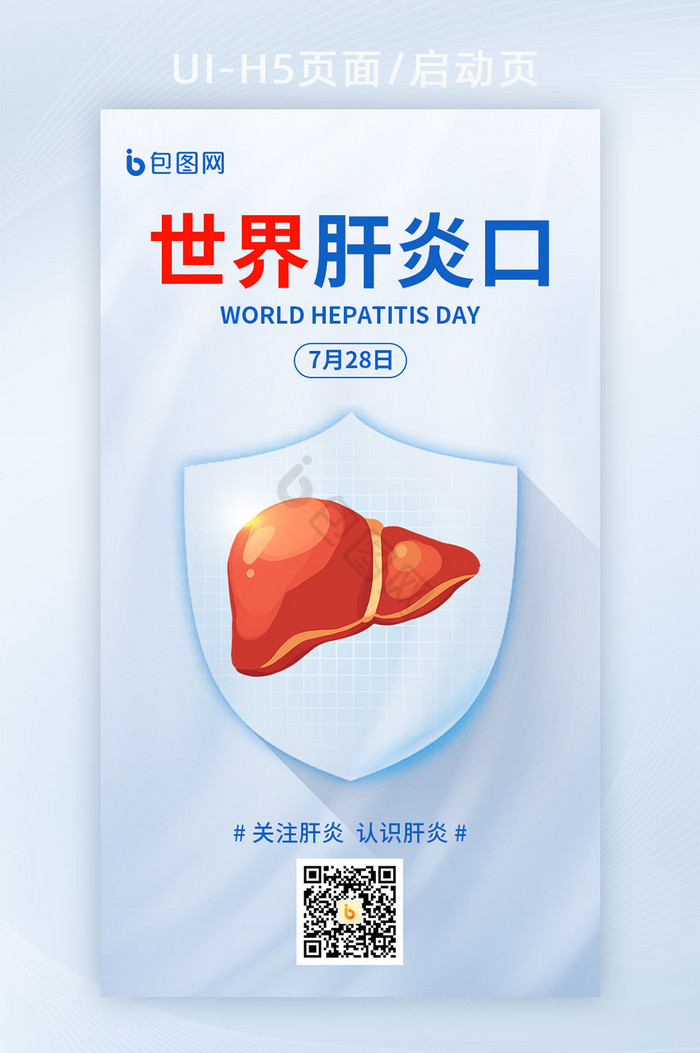 世界肝炎日公益宣传海报图片