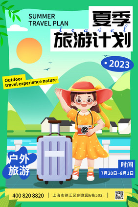 绿色简约时尚旅游计划夏季海报