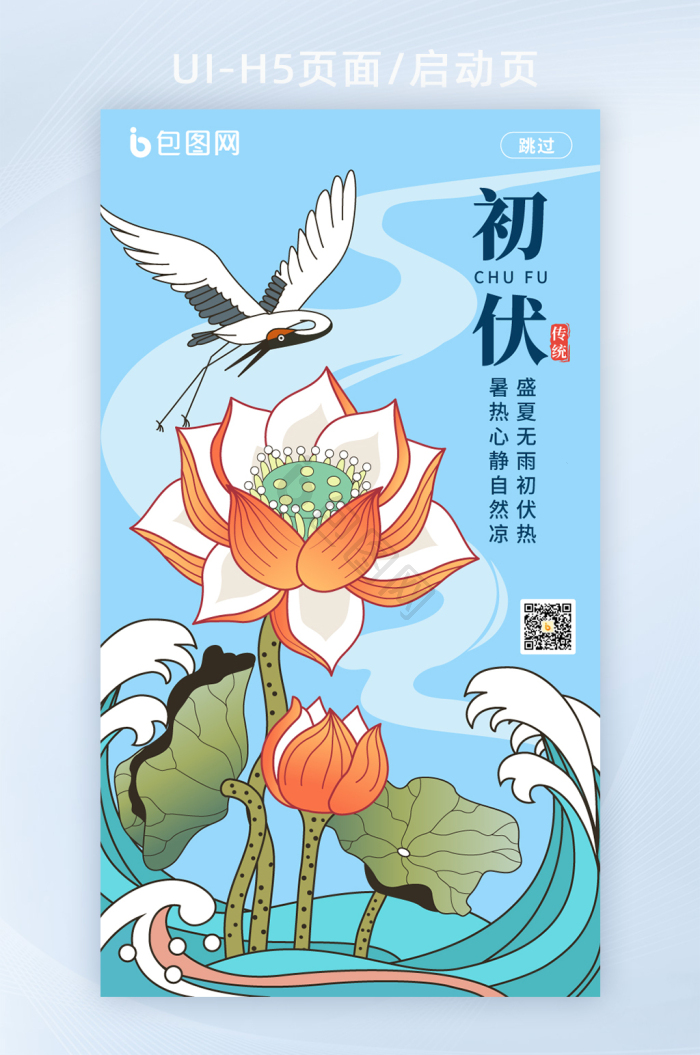 梦幻红色初伏启动页-包图网