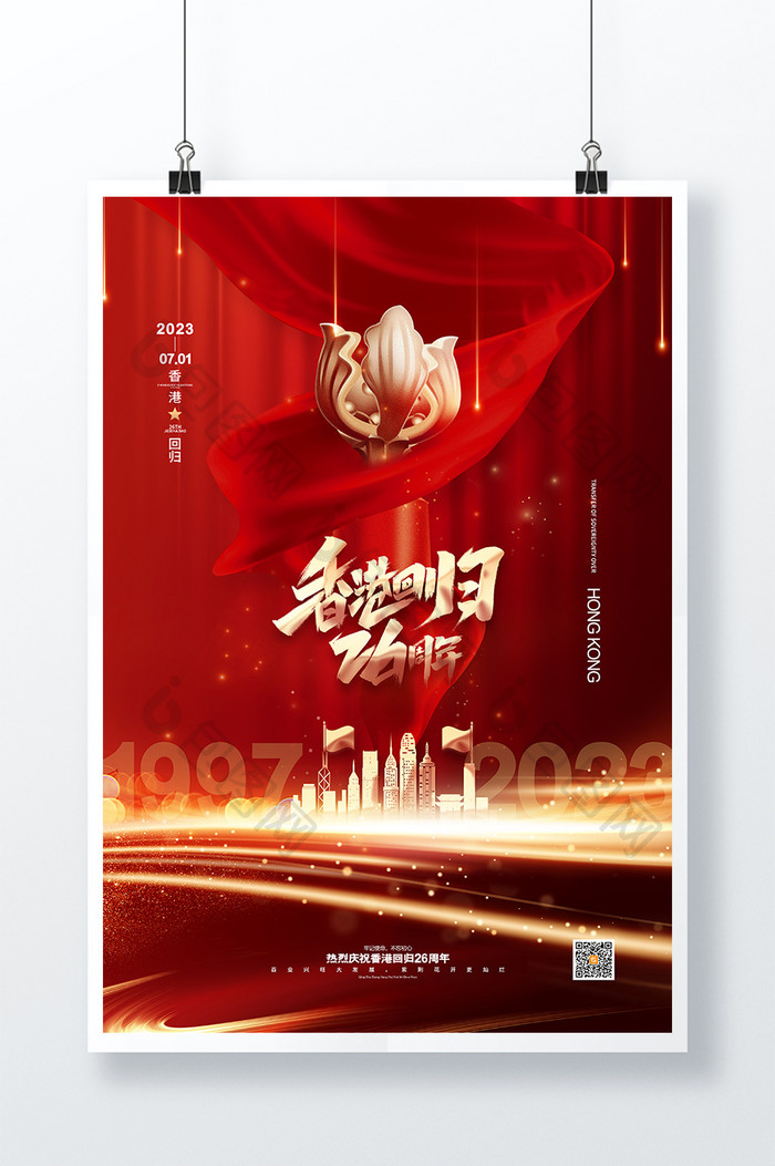 红色大气香港回归26周年海报