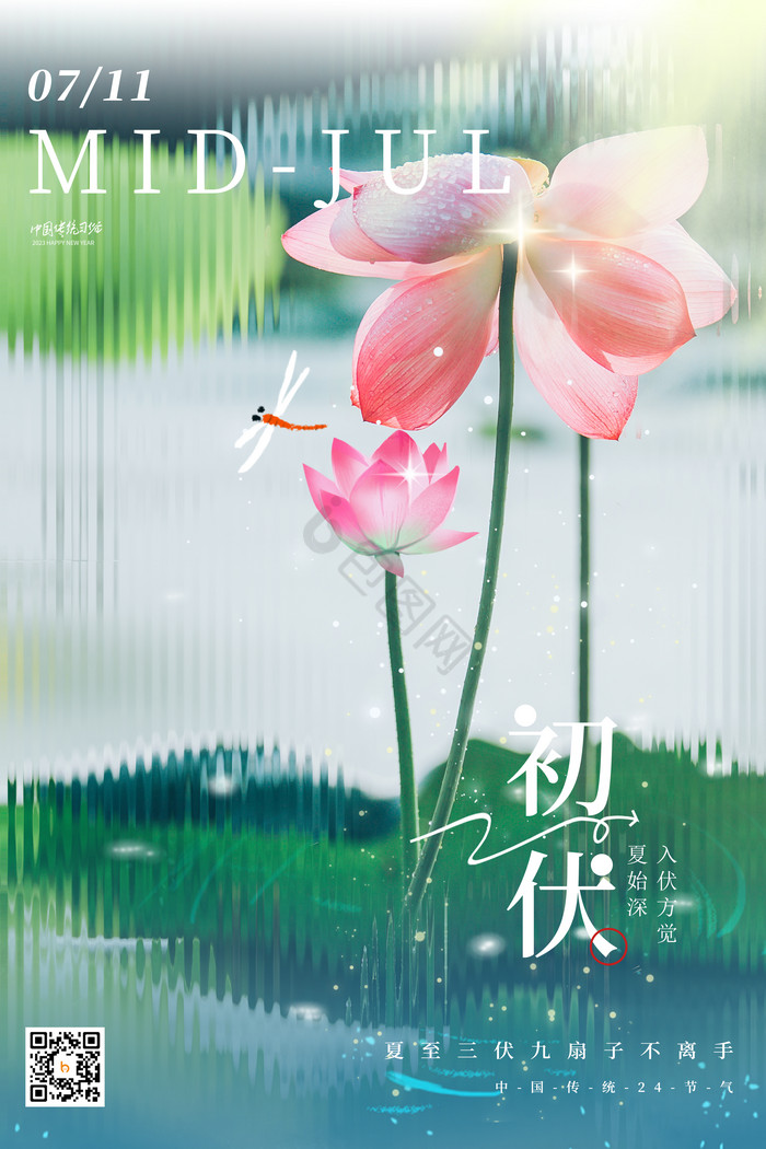 夏季三伏天初伏模板-包图网