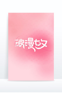 浪漫七夕创意字体设计七夕节字体