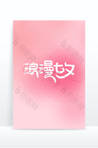 浪漫七夕创意字体设计七夕节字体图片