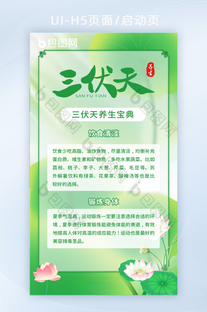 三伏天养生小知识叶子绿色简约清 包图网 