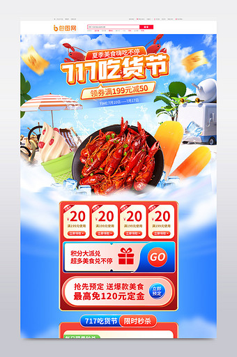 717吃货节夏季美食电商首页图片