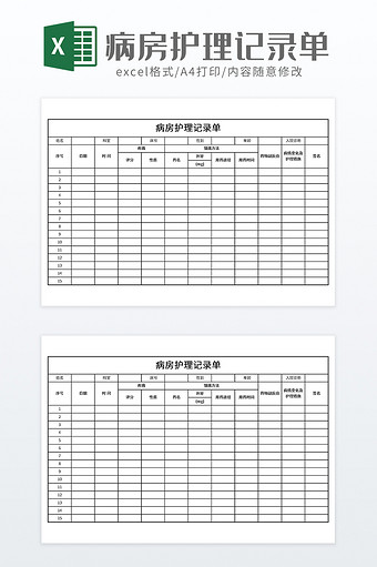 实用病房护理记录单图片