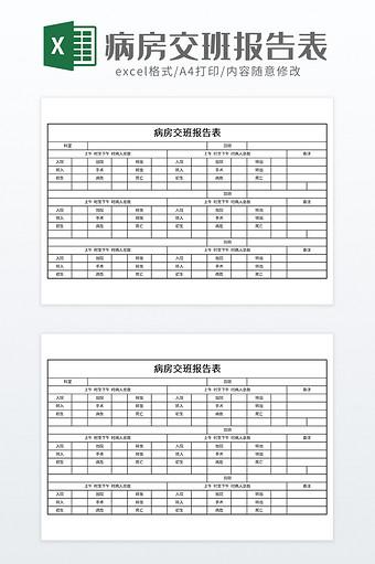 简约病房交班报告表图片