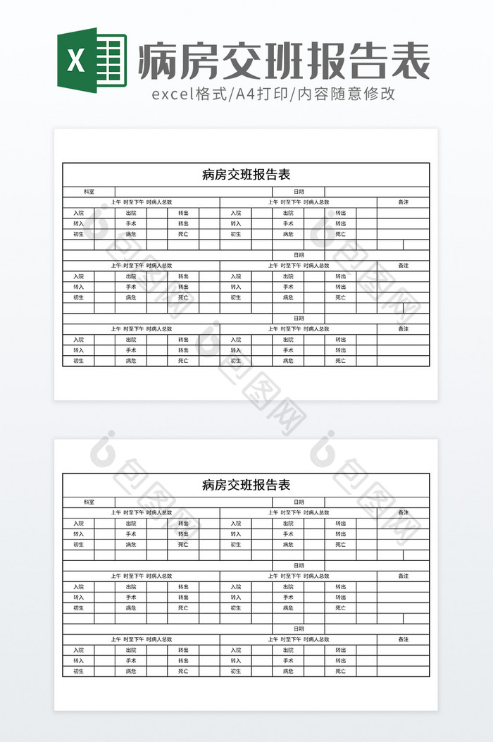 简约病房交班报告表