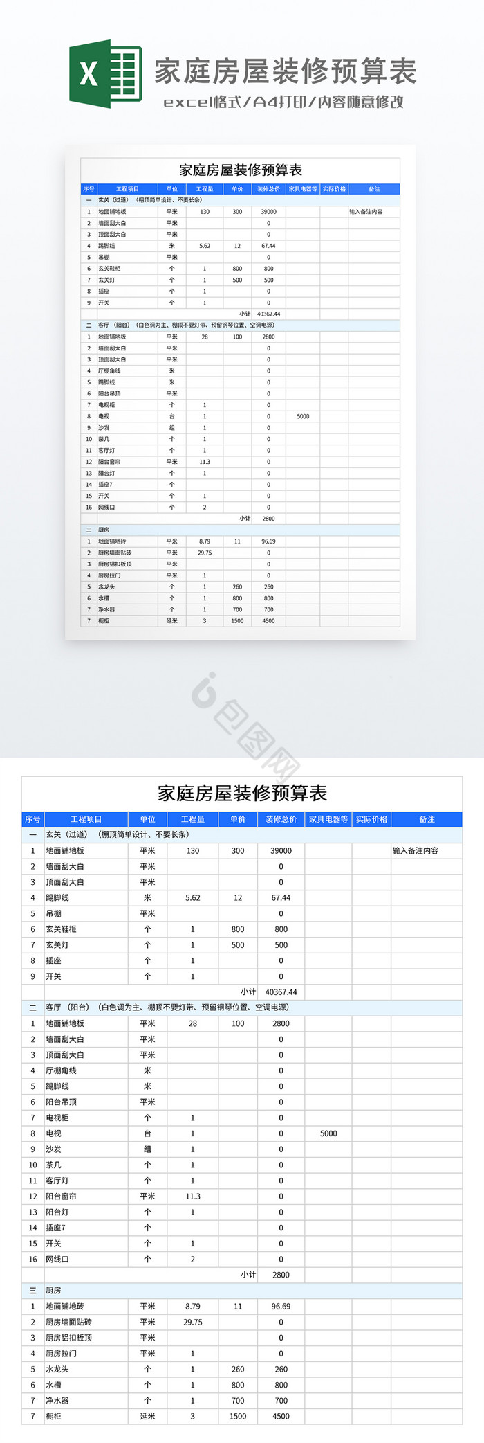 家庭房屋装修预算表