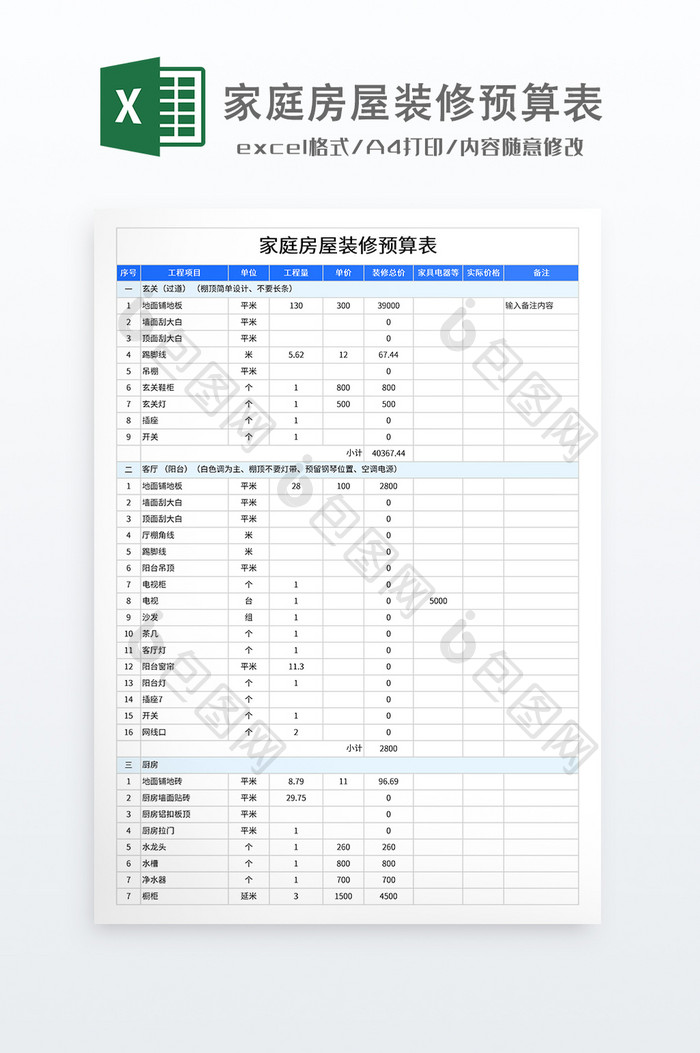 家庭房屋装修预算表