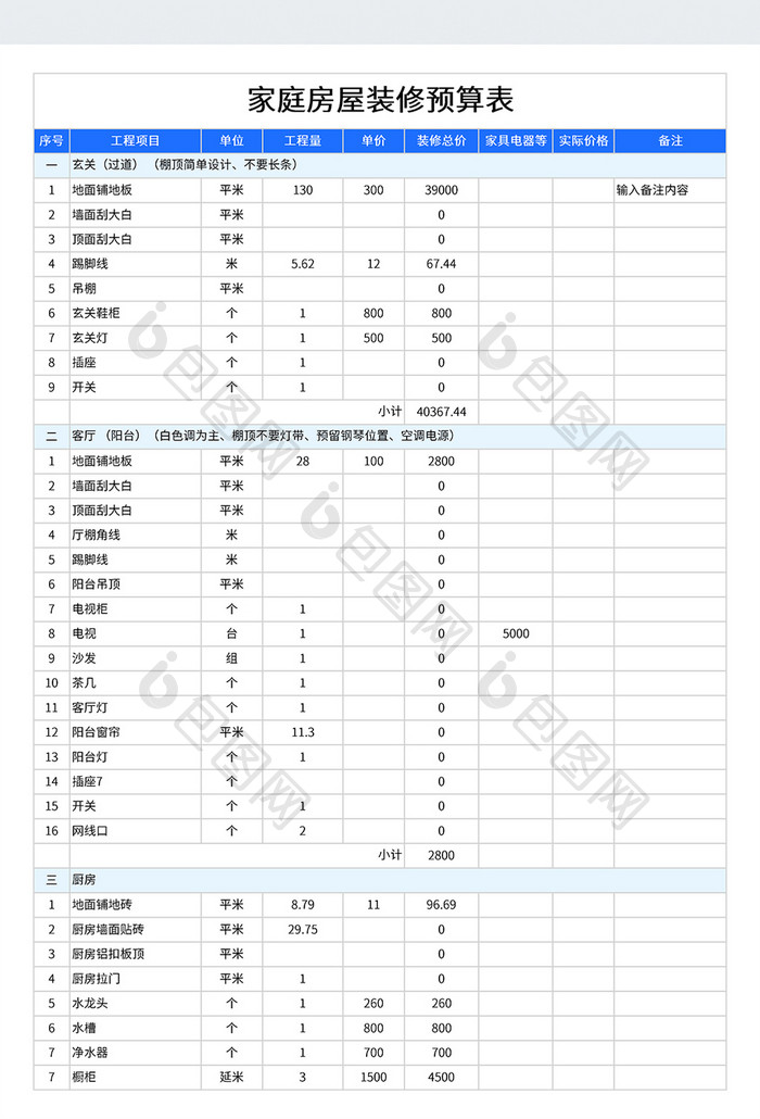 家庭房屋装修预算表