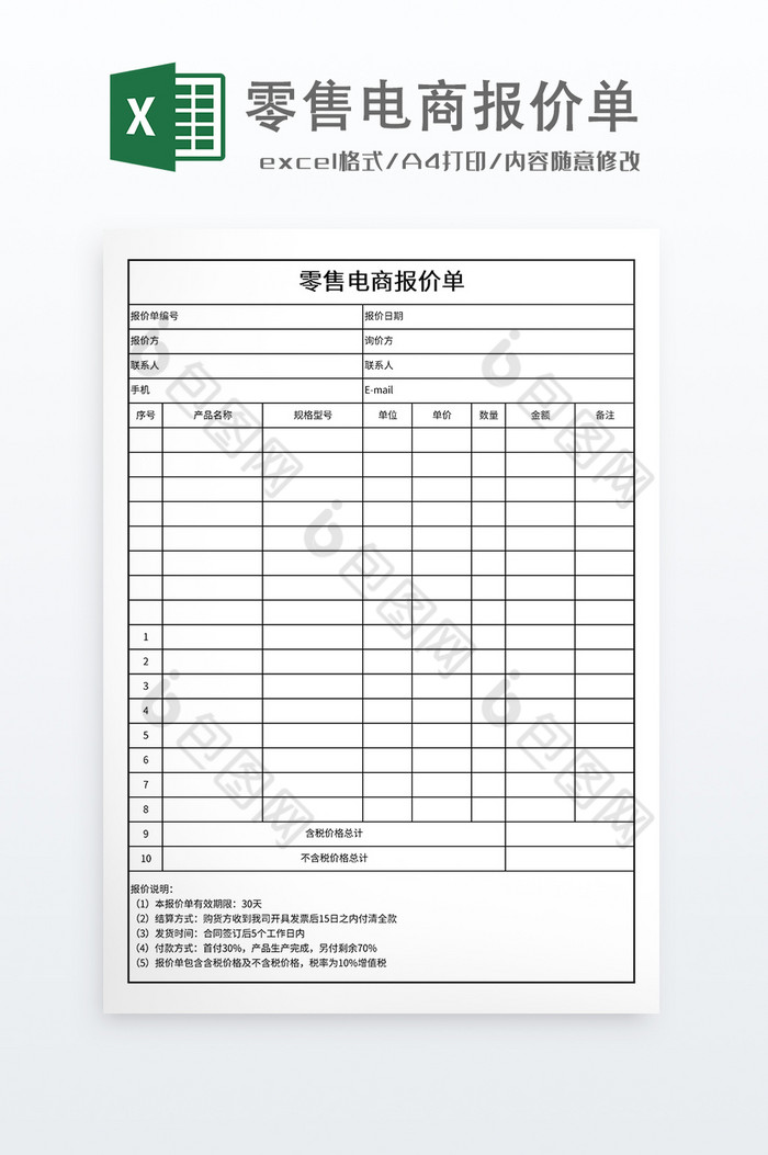 简约零售电商报价单图片图片