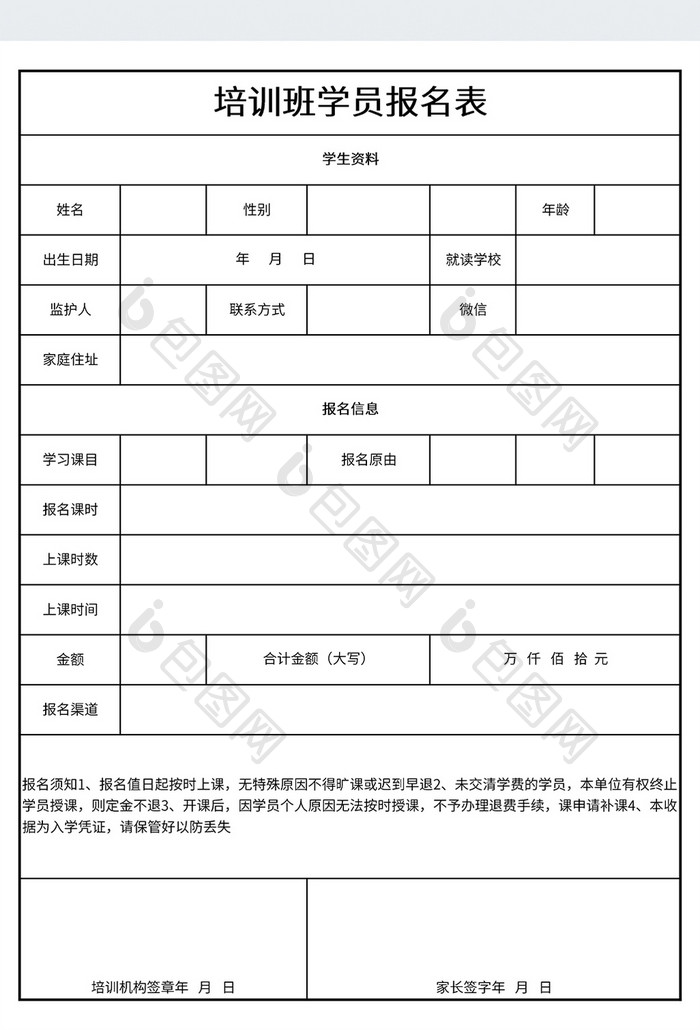 培训班学员报名表