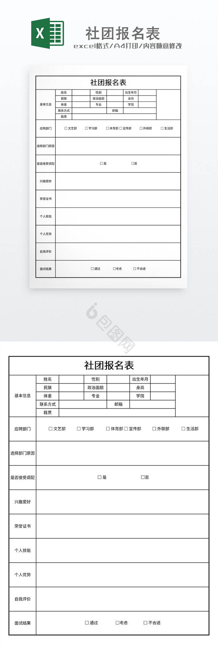 简约风社团报名表