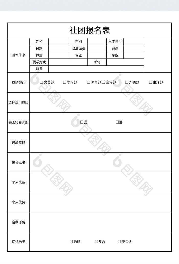 简约风社团报名表