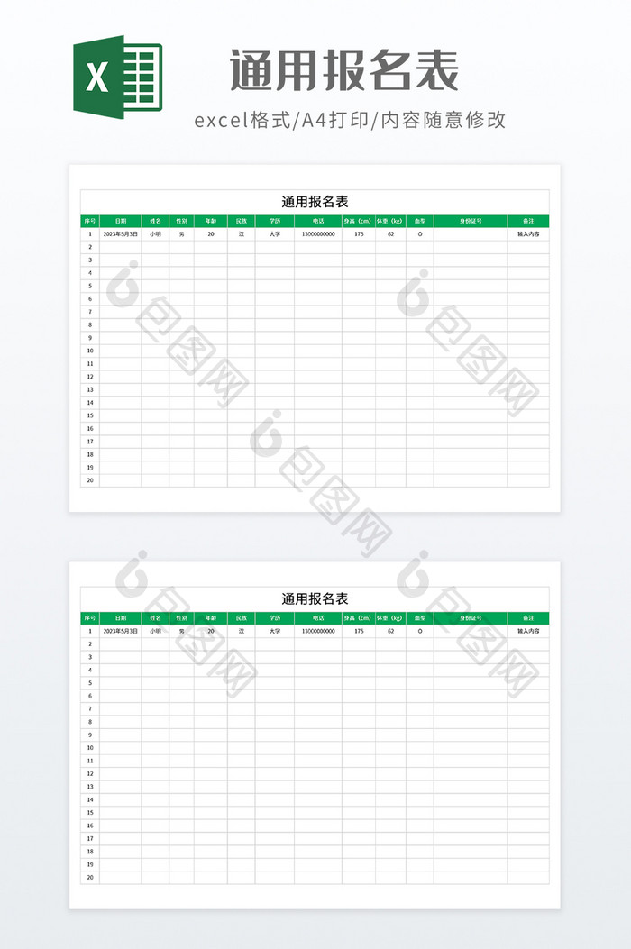 绿色调通用报名表