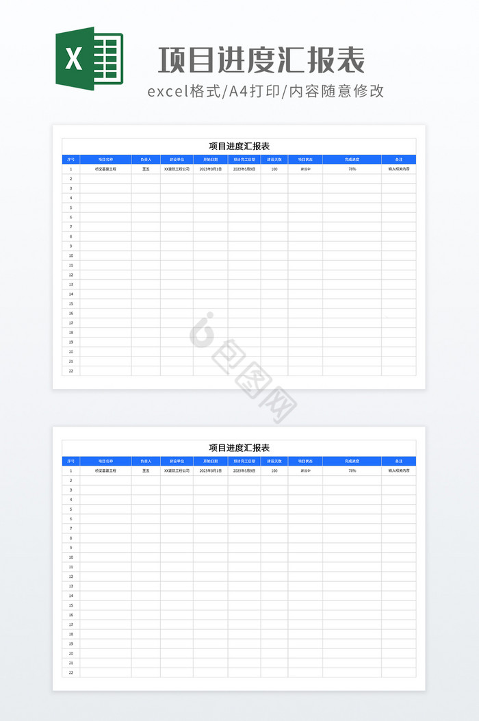 简约项目进度汇报表