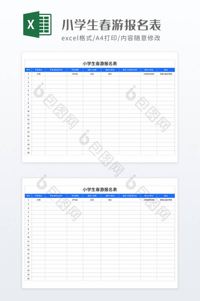 小学生春游报名表