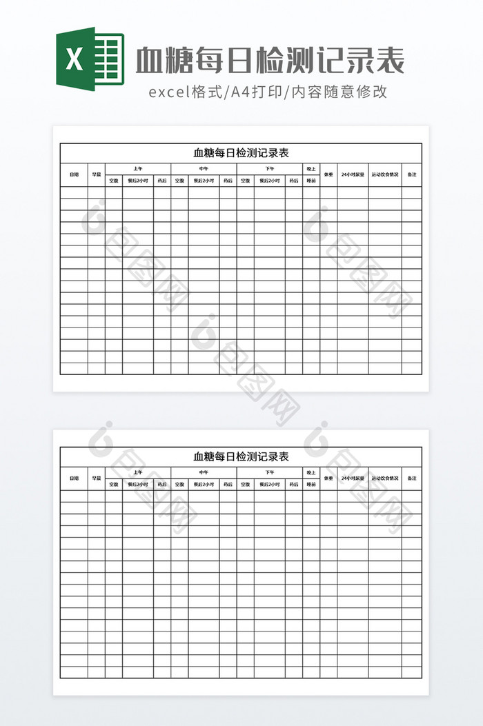 血糖每日检测记录表