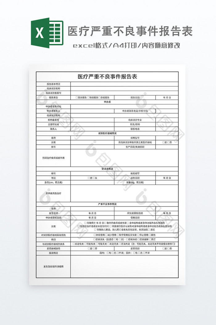 医疗严重不良事件报告表