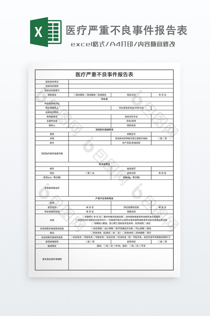 医疗严重不良事件报告表图片图片