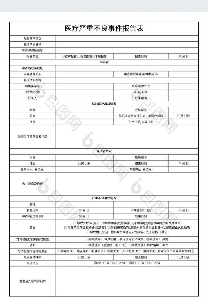 医疗严重不良事件报告表