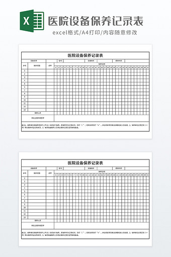 医院设备保养记录表图片