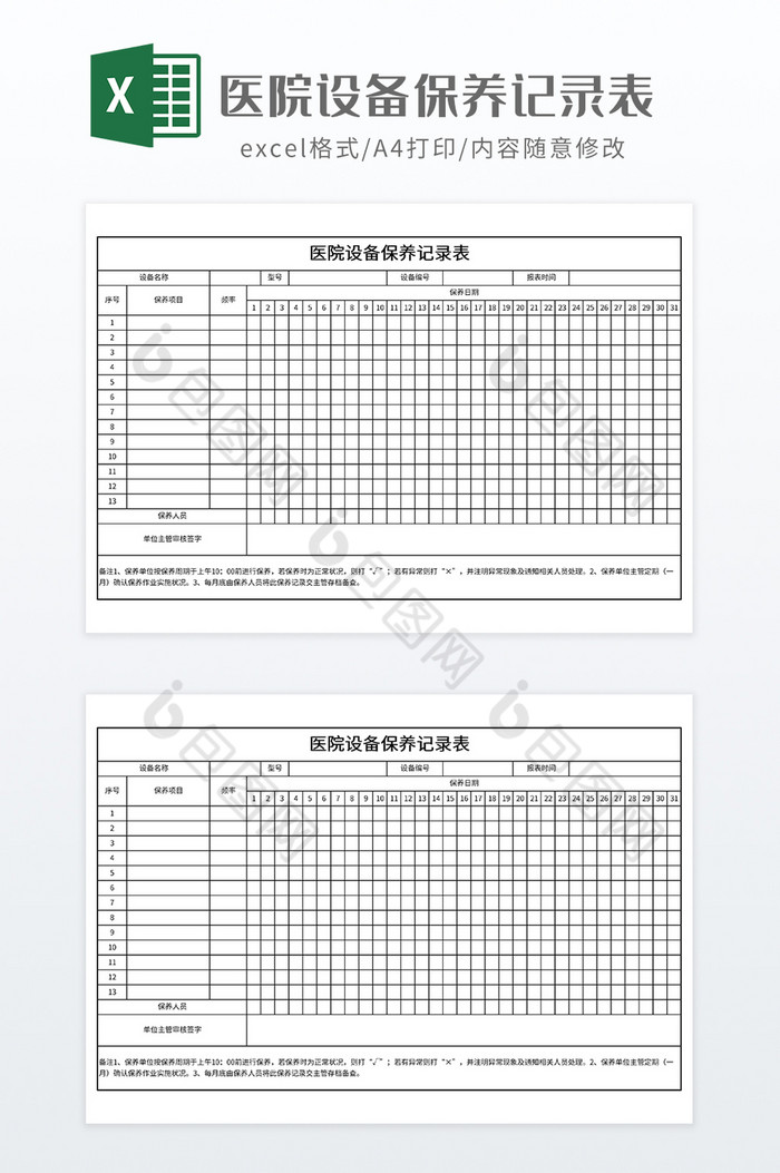 医院设备保养记录表图片图片