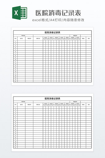 简约医院消毒记录表图片