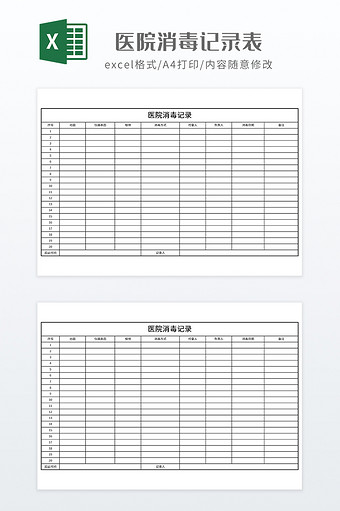 简约风医院消毒记录表图片