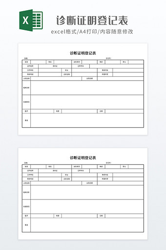 简约诊断证明登记表图片