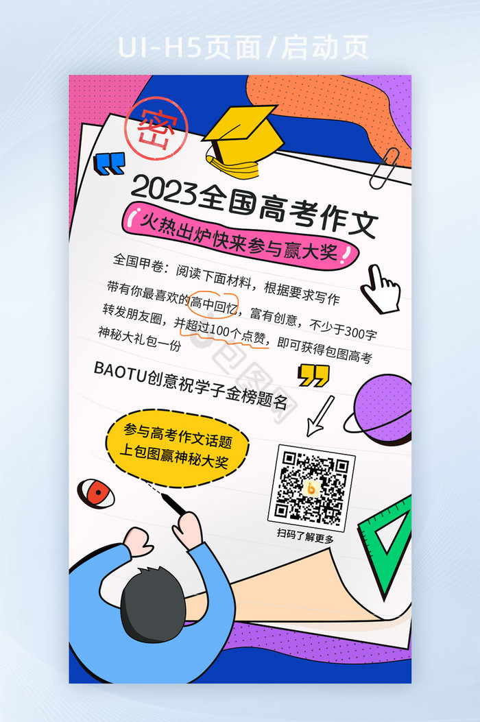 高考作文热点闪屏海报图片