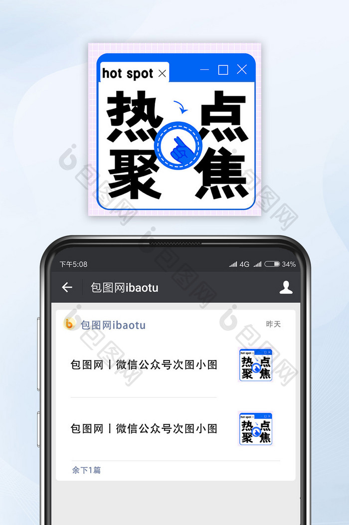 小清新弹窗风格热点聚焦公众号图