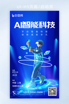 AI智能科技大会宣传3d海报