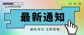 清新像素风最新通知公众号首图