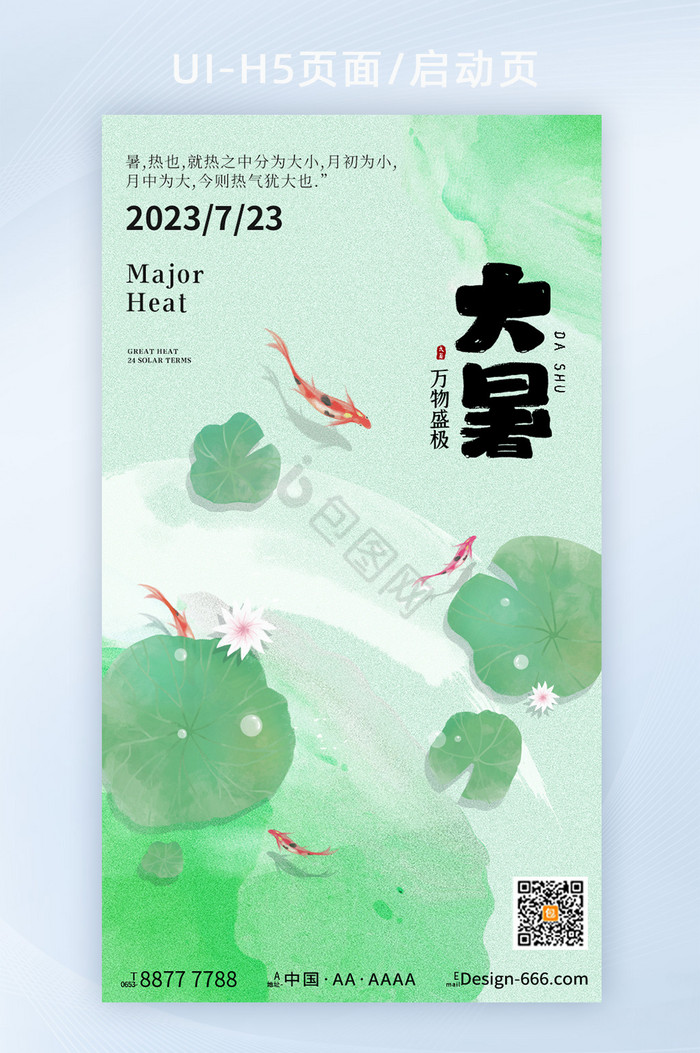 创意弥散国风24节气之大暑h5图片