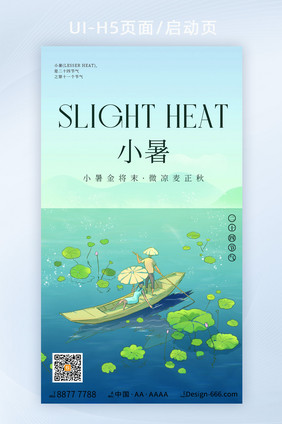 创意唯美24节气之小暑h5