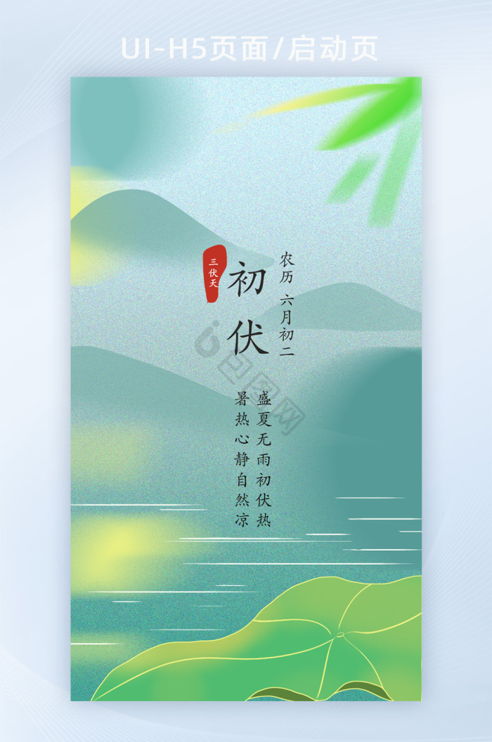 中国风三伏天初伏启动页H5-包图网