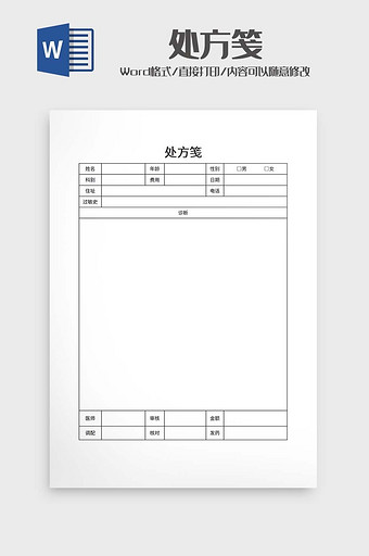 医院处方笺word模板图片