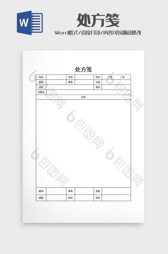 医院处方笺word模板