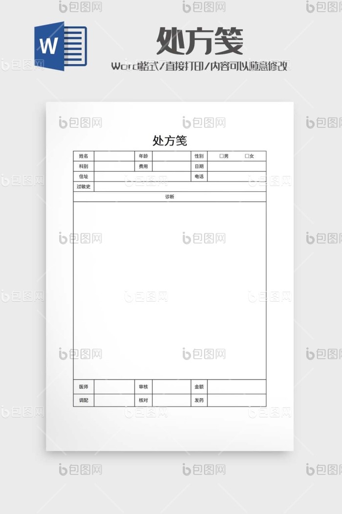 医院处方笺word模板下载-包图网