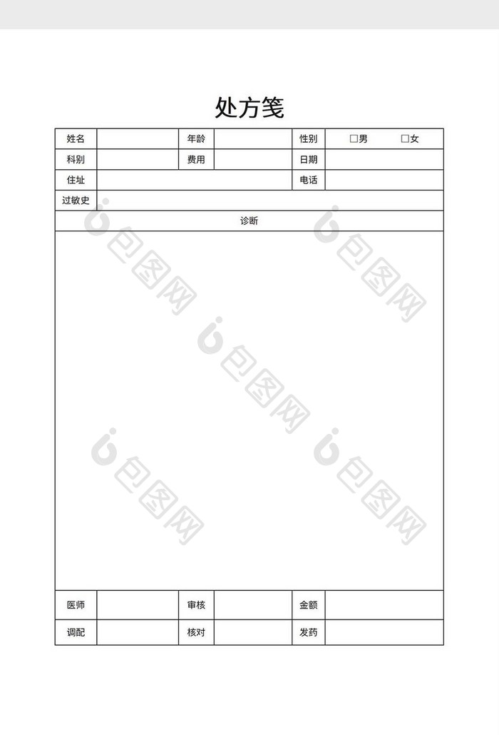 医院处方笺word模板