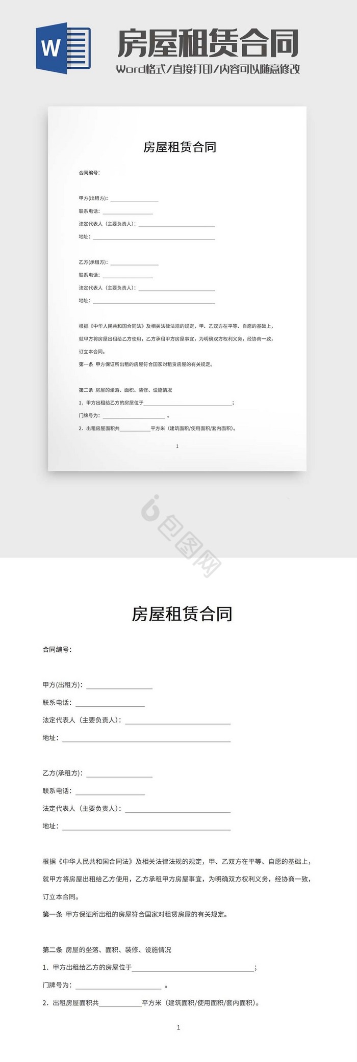 房屋租赁合同word模板
