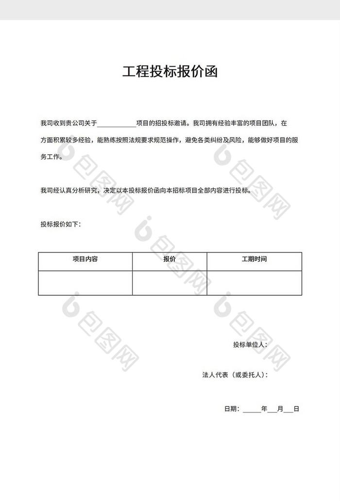 工程投标报价函word模板