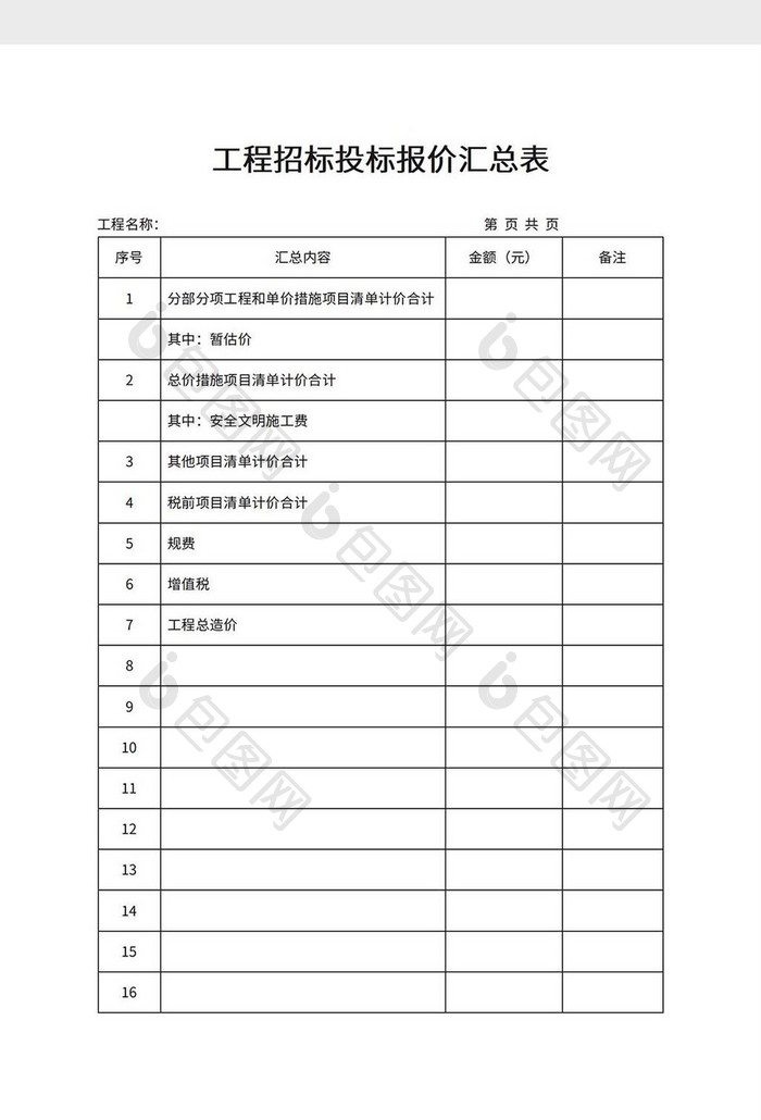 工程招标投标报价汇总表