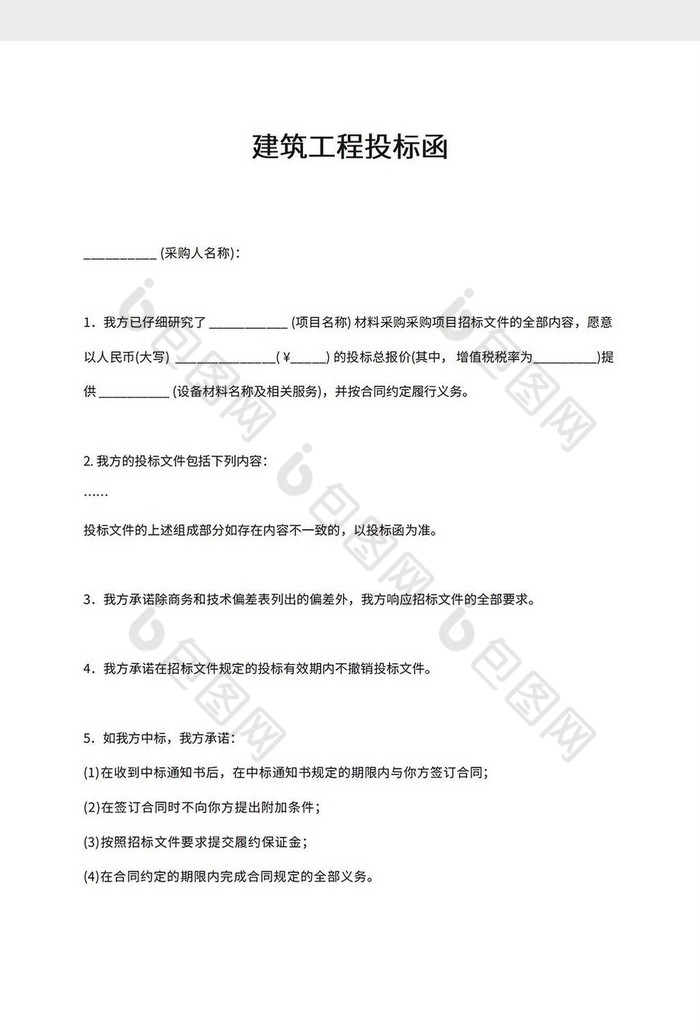 建筑工程投标函word模板下载-包图网