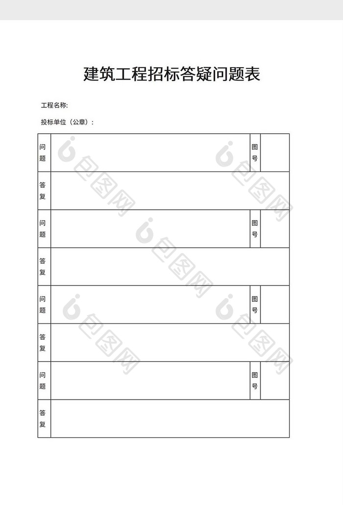 工程招标答疑问题表word模板