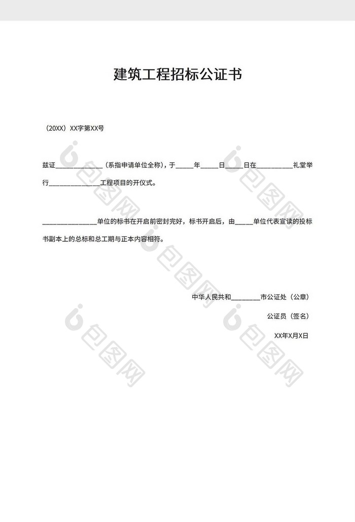 建筑工程招标公证书word模板