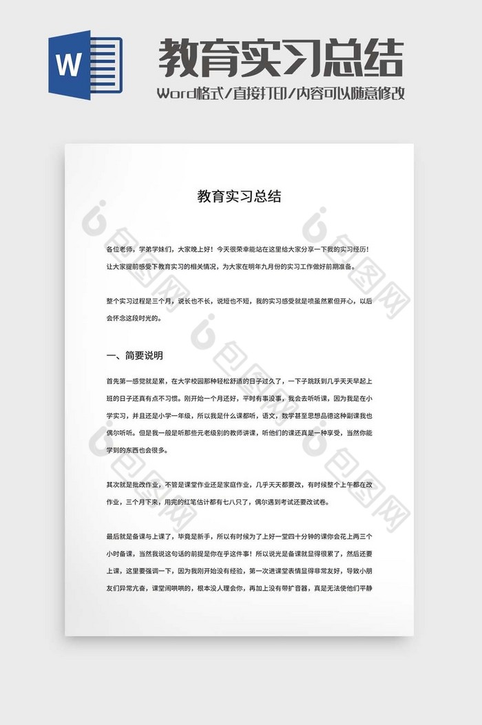 教育实习总结word模板图片图片